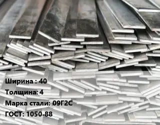 Полоса стальная 40х4 Сталь: 09Г2С ГОСТ: 1050-88